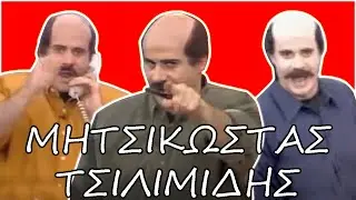 Μητσικώστας - Τσιλιμήδης (The Best of)