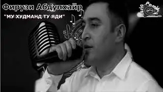 ФИРУЗИ АБДУЛХАЙР - МУ ХУДМАНД ТУ ЯДИ 2021