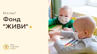 История благотворительного фонда "ЖИВИ"