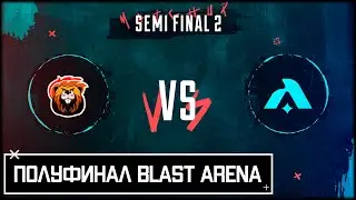 Полуфинал турнира Blast arena | играем против Aqualix | Apex Legends