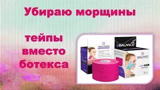 Тейпы вместо ботекса, убираю морщины.