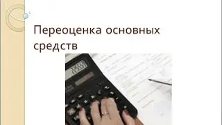 Переоценка основных средств в 1С Бухгалтерия 8