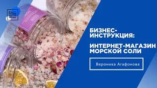 Как запустить онлайн-магазин морской соли во время карантина?/ Бизнес-инструкция