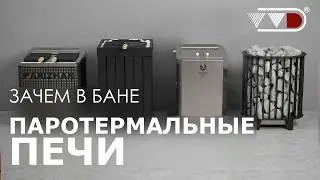 Паротермальные электрические печи - что это, для чего нужны, какие бывают?