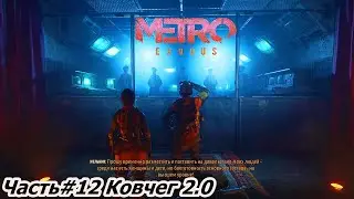 Прохождение Metro Exodus (Метро: Исход) —Часть#12 Ковчег 2.0