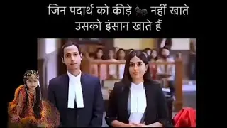 जिन पदार्थ को कीड़े नहीं खाते उसको इंसान खाते हैं