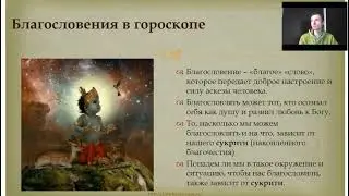 Благословения в гороскопе.