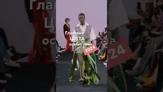 Видео «Тренды осень-зима 2024» уже на канале #стилист #тренды #тренды2024 #трендыосени #модныйцвет