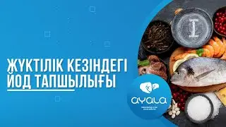 ЖҮКТІЛІК КЕЗІНДЕГІ ЙОД ТАПШЫЛЫҒЫ