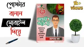 ১৬ ডিসেম্বর বিজয় দিবসের শুভেচ্ছা পোস্টার মোবাইল দিয়ে | 16 December Banner Design 2021