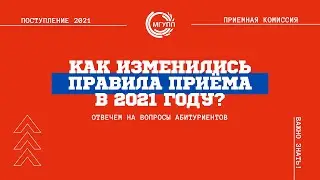 Как изменились правила приёма в 2021 году?