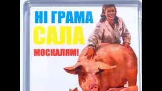 УКРОНАЦИОНАЛИСТ