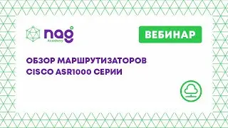 Обзор маршрутизаторов Cisco ASR1000 серии (вебинар от 11.09.20)