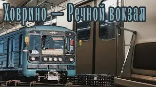 От Ховрино до Речного вокзала