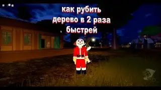 Как в вилд вест рубить дерево в 2 раза быстрее