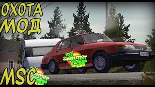 Мод Охотник на лося (Moose Hunter)-My summer car