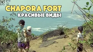 ЧАПОРА ФОРТ. ДЖУС ЦЕНТР В ЧАПОРЕ. САМОСТОЯТЕЛЬНАЯ ЭКСКУРСИЯ ПО СЕВЕРНОМУ ГОА, ИНДИЯ 2017.