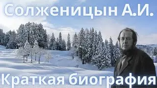 Краткая биография Солженицын А И