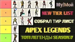 СОЗДАЛ СВОЙ ТИР ЛИСТ в АПЕКС ЛЕГЕНД СЕЗОН 7 - ПОЛНЫЙ РАЗБОР | NEW TIER LIST APEX LEGENDS: Season 7