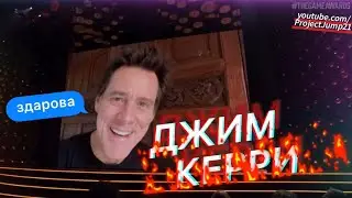 ДЖИМ КЕРРИ the game awards 2021