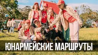 «Юнармейские маршруты» - 2021