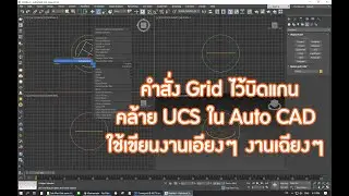 คำสั่ง Grid ใช้งานเหมือนคำสั่ง UCS ใน AutoCAD