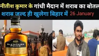 Patna Gandhi maidan शराब का बोतल 26 January झंडा तोलन के दिन nitish kumar के सामने#bihar