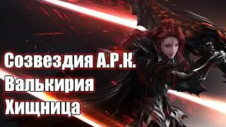 Lost Ark Constellations ARK Valkyrie Predator