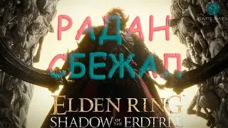 Elden Ring: Shadow of the Erdtree ➤ Будущий консорт Радан