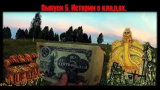 Выпуск 5. Истории о кладах. По следам кладоискателей. #Клады#Легенды#Деревня#Деревенская мистика