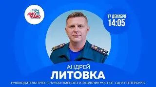 Руководитель пресс службы Главного управления МЧС по г  Санкт Петербургу Андрей Литовка
