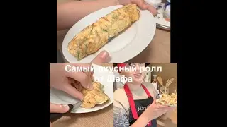 Самый вкусный ролл от Шефа/ Готовим вместе