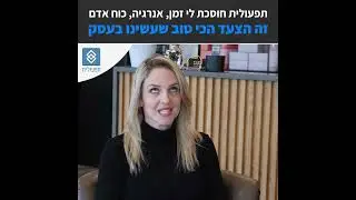 חן בסרטון המלצה בתחום מערכות / אוטומציה/ crm