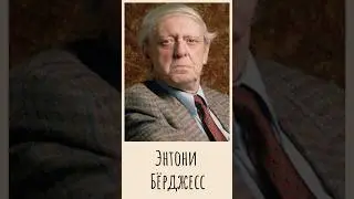 Энтони Бёрджесс/ Факты о жизни📄 #кино #литература #чтение #книги #автор