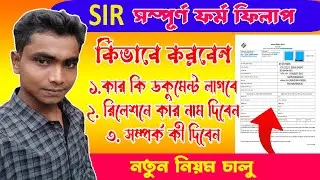 SIR Enumeration forms কিভাবে ফিলাপ করবেন । সম্পূর্ন ভিডিও