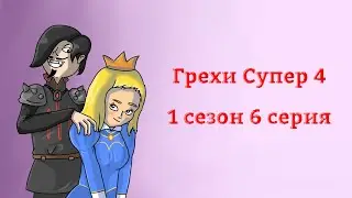 Грехи Супер 4 - 1 сезон 6 серия