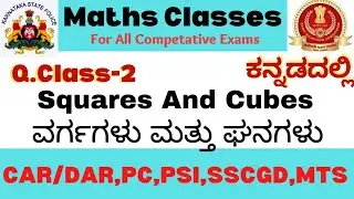 ವರ್ಗಗಳು ಮತ್ತು ಘನಗಳು (Squares&Cubes) #ssc #squaretrick #ksp #square #mathstricks  #pc #sscmts2023