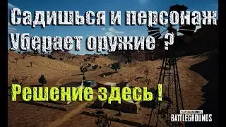 PUBG гайд: Почему когда садишься, персонаж убирает оружие из рук ?