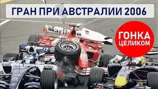 Формула 1. Гран-при Австралии 2006