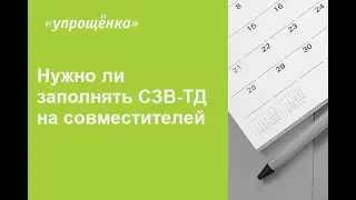 Нужно ли подавать СЗВ ТД на совместителей  — отвечает эксперт