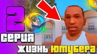 🤑 АККАУНТ ЮТУБЕРА на ОНЛАЙН РП | GTA SAMP