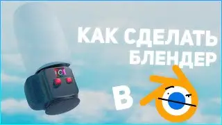 КАК СДЕЛАТЬ БЛЕНДЕР В БЛЕНДЕРЕ? | BLENDER