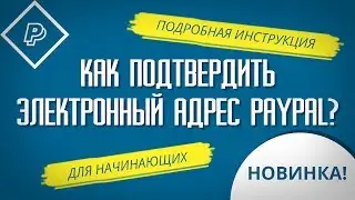 КАК ПОДТВЕРДИТЬ ЭЛЕКТРОННЫЙ АДРЕС В PAYPAL? Простая инструкция для новичков