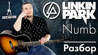 Linkin Park - Numb на гитаре Лучший Разбор + табы|Как играть Намб Урок Guitar