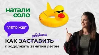 КАК преподавателю сохранить доход летом? ЧТО сделать, чтобы студенты продолжали заниматься летом?