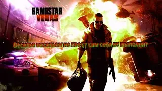 Gangster Vegas Тест
