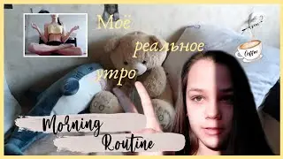 моё РЕАЛЬНОЕ утро...
