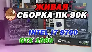 ЖИВАЯ Сборка ПК за 90К INTEL I7 8700 + GTX 1060 6 GB.