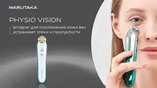 Омоложения кожи век аппарат Marutaka Physio Vision. Устраняет отеки и припухлости век.