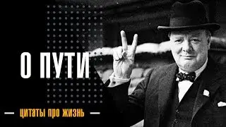Черчилль свой ПУТЬ.★Цитаты о жизни